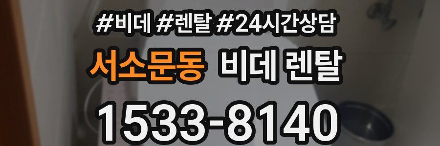 서소문동 비데 렌탈