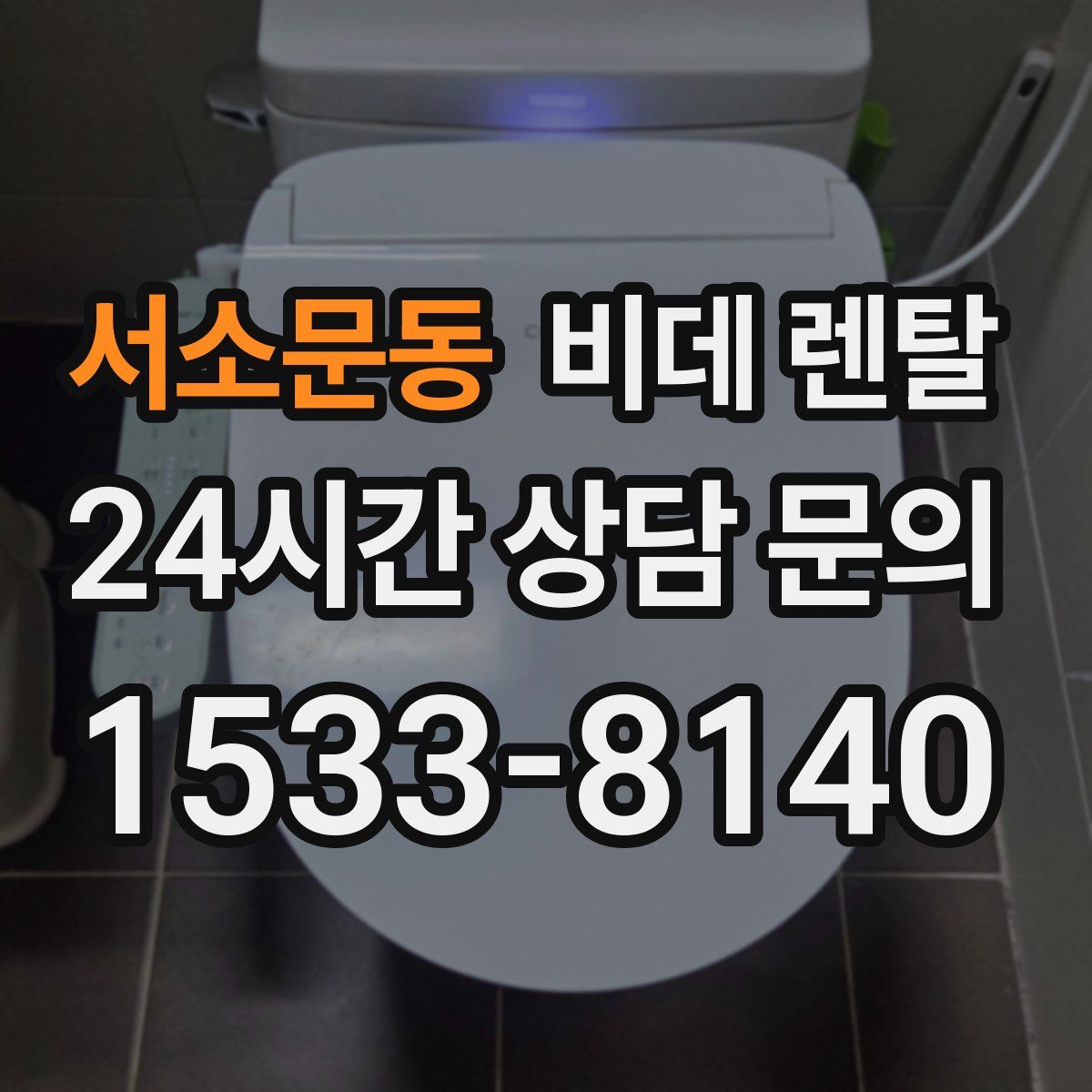 서소문동 비데 렌탈