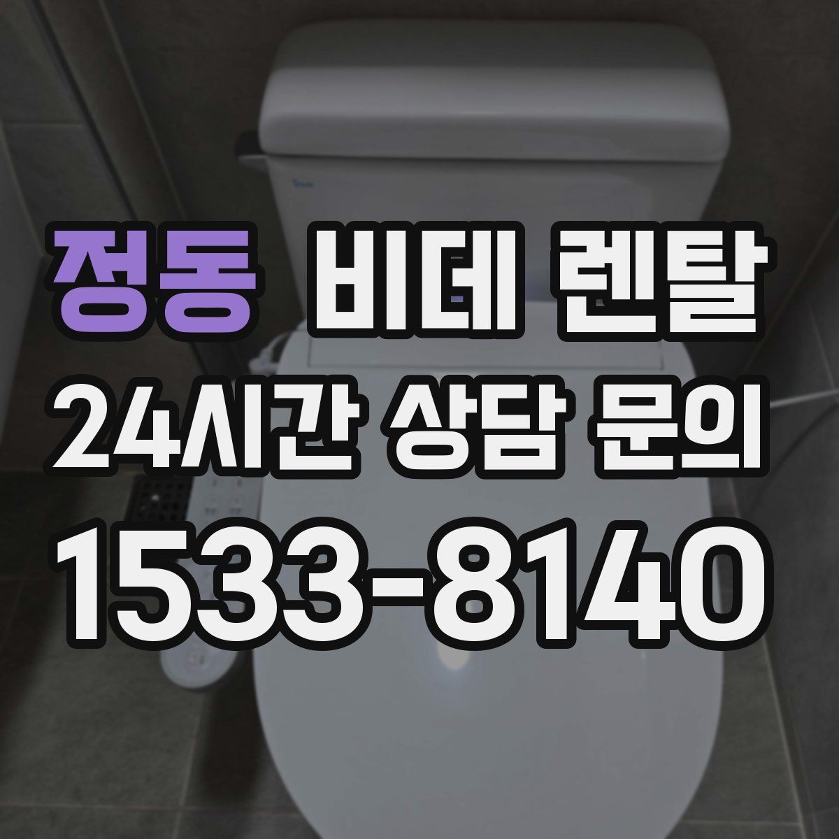 정동 비데 렌탈