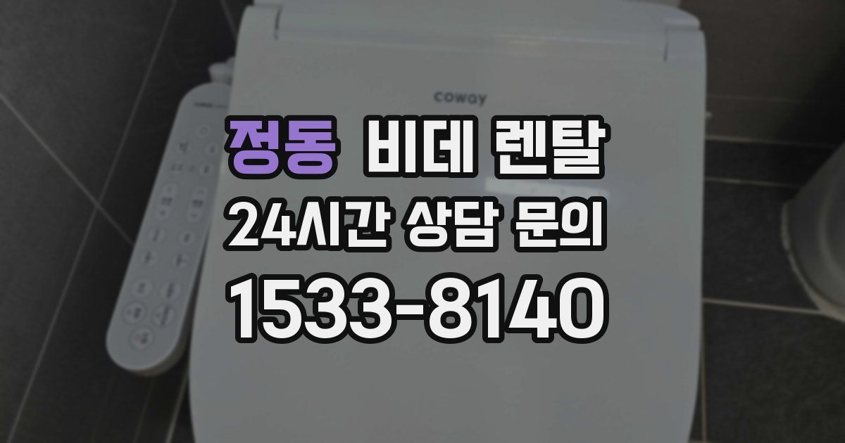 정동 비데 렌탈