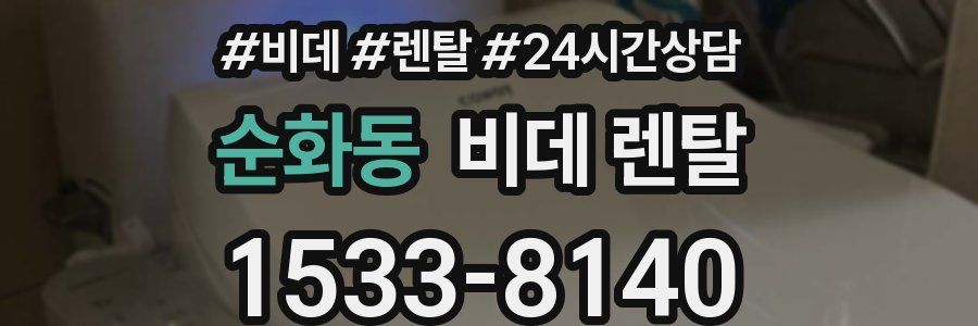 순화동 비데 렌탈