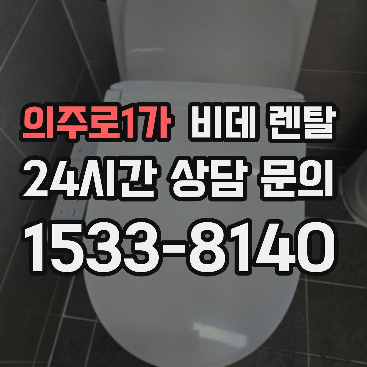 의주로1가 비데 렌탈
