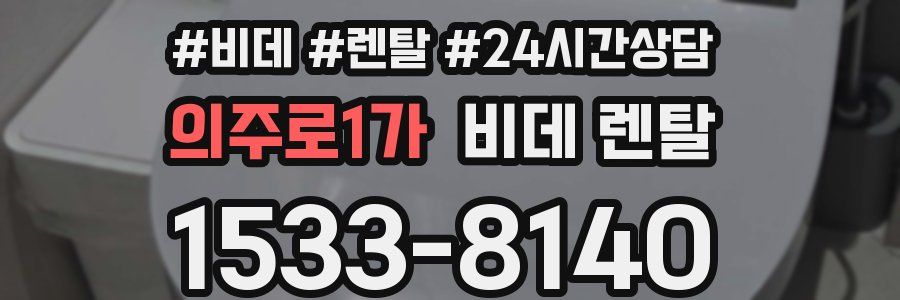 의주로1가 비데 렌탈