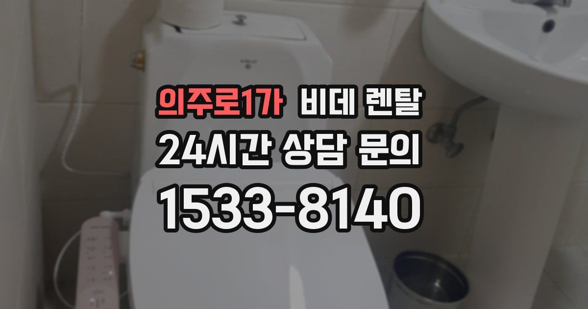 의주로1가 비데 렌탈