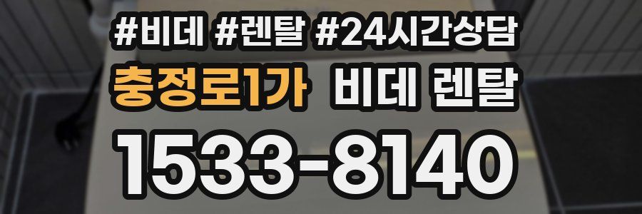 충정로1가 비데 렌탈