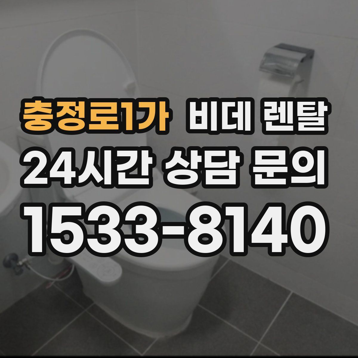충정로1가 비데 렌탈