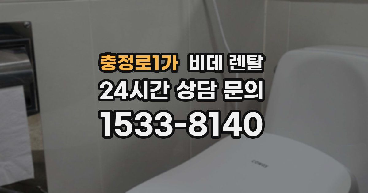 충정로1가 비데 렌탈