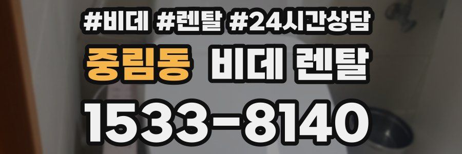 중림동 비데 렌탈