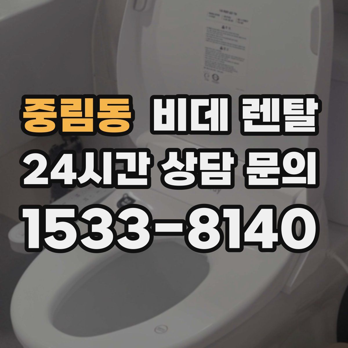 중림동 비데 렌탈