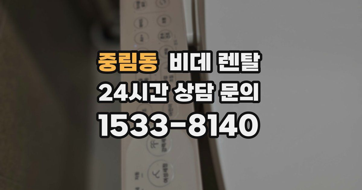 중림동 비데 렌탈