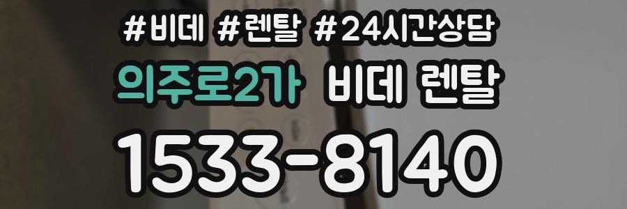 의주로2가 비데 렌탈