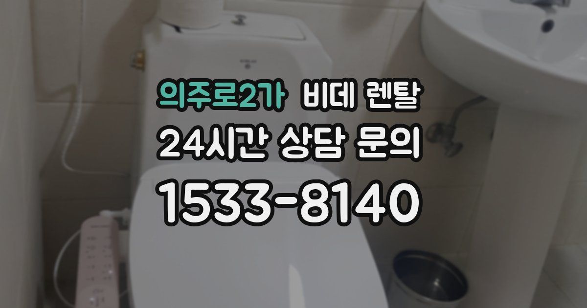 의주로2가 비데 렌탈