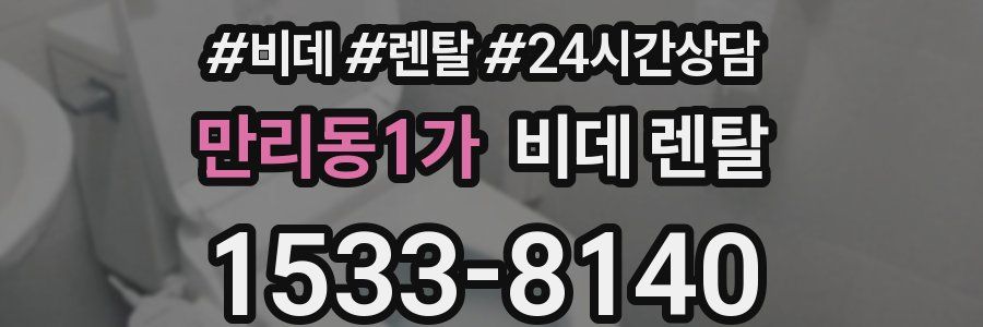 만리동1가 비데 렌탈