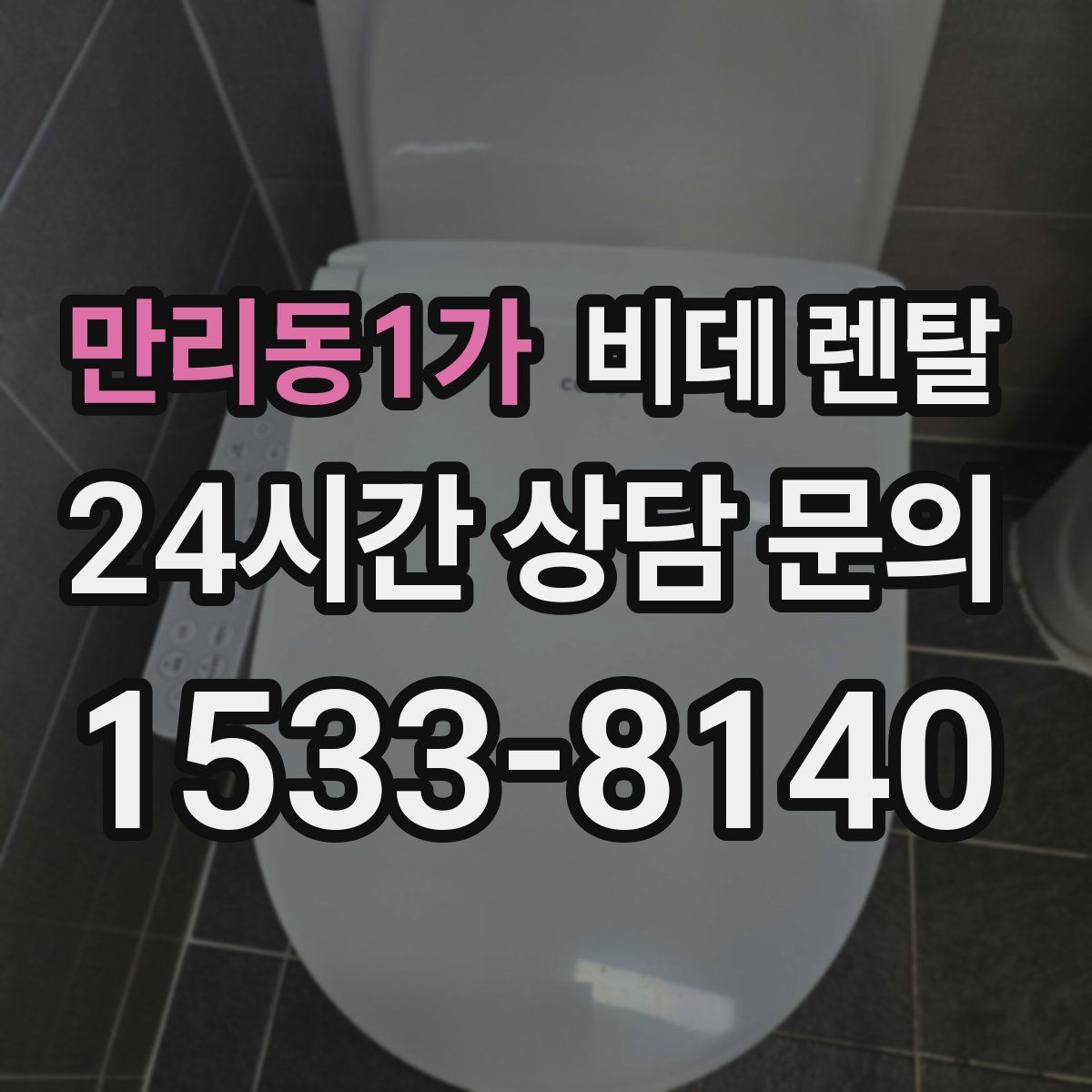 만리동1가 비데 렌탈