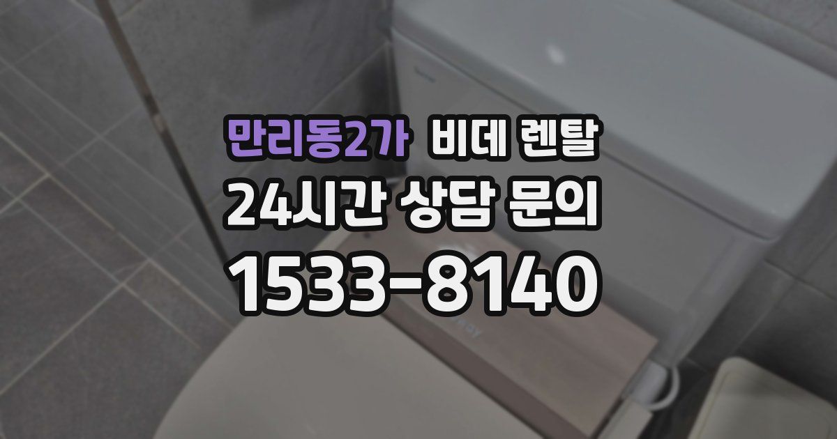 만리동2가 비데 렌탈
