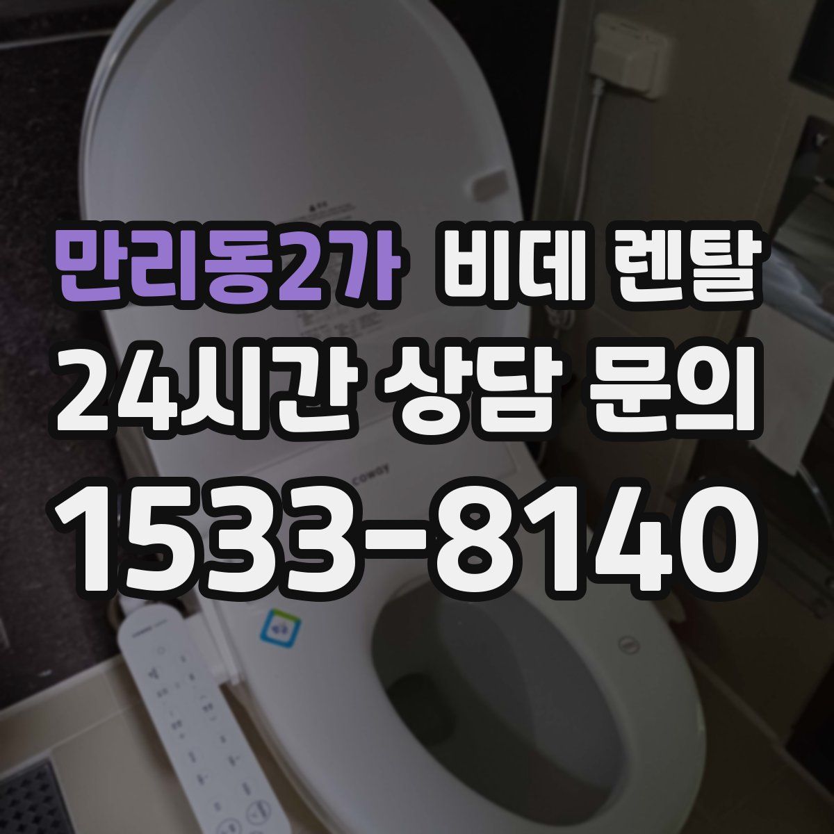 만리동2가 비데 렌탈