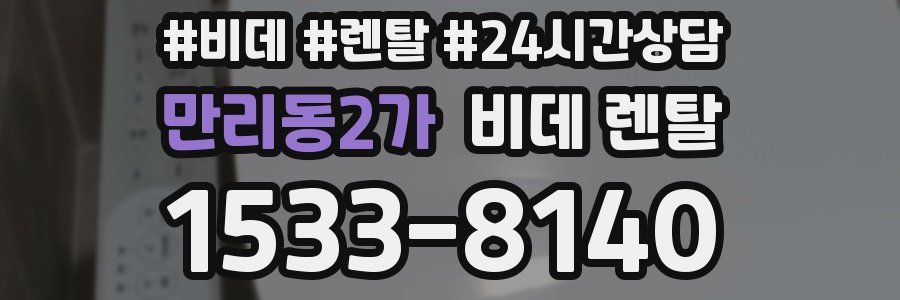 만리동2가 비데 렌탈