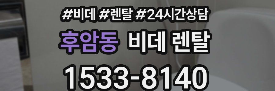 후암동 비데 렌탈