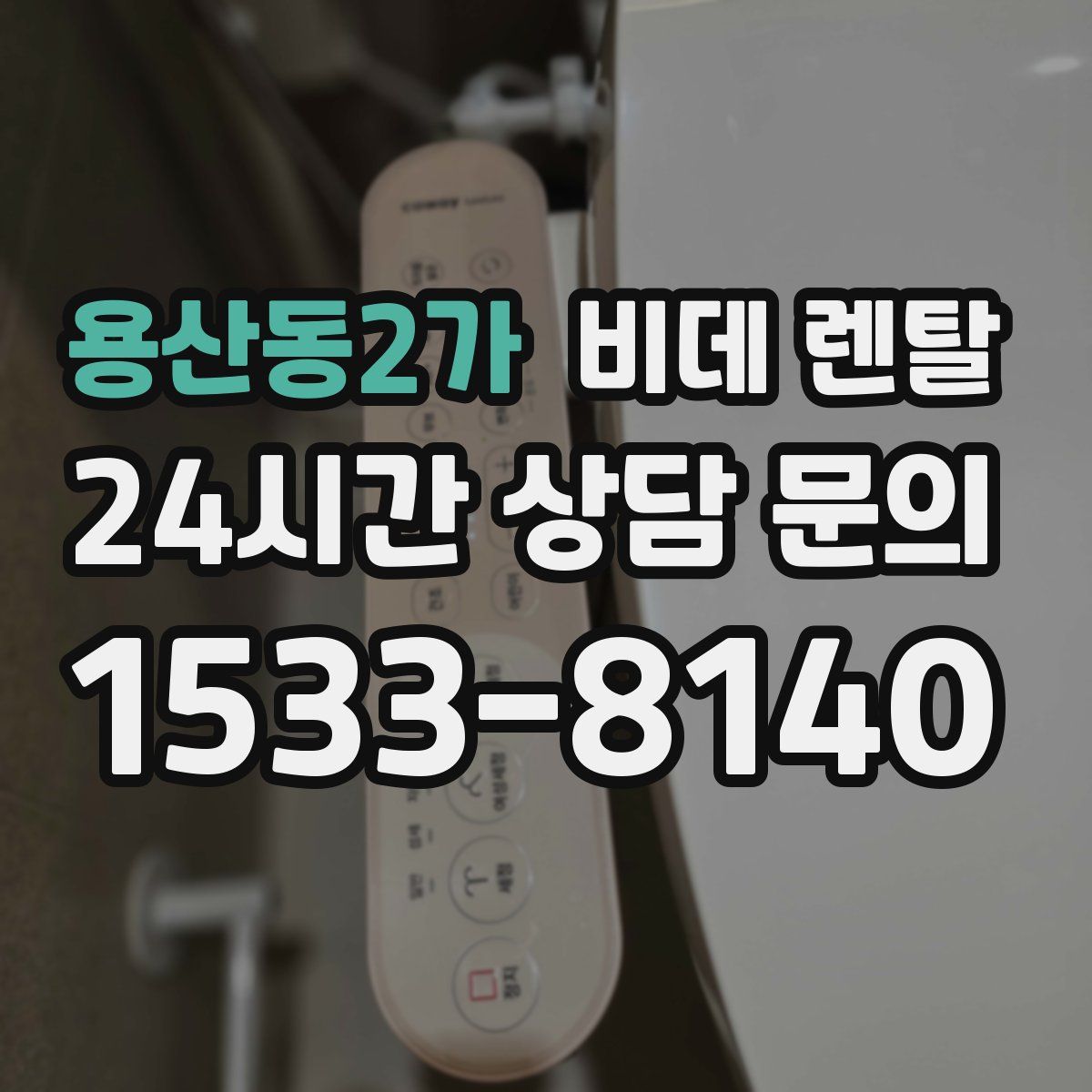 용산동2가 비데 렌탈
