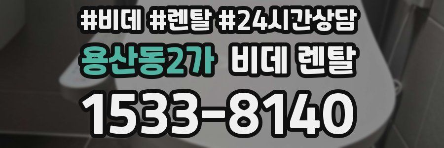 용산동2가 비데 렌탈