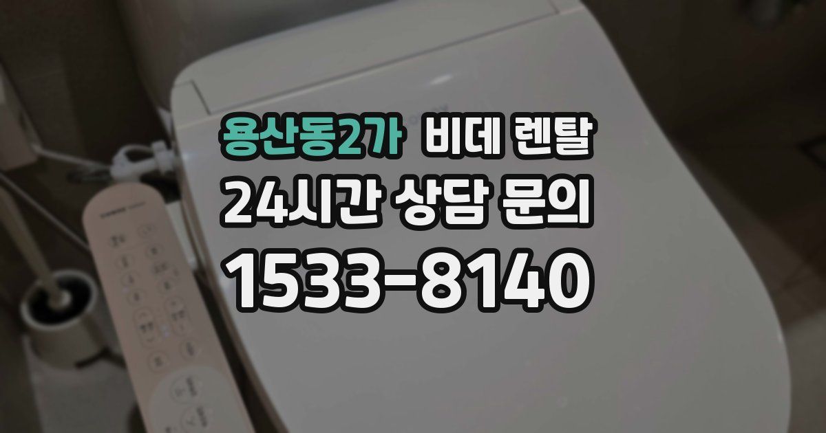 용산동2가 비데 렌탈