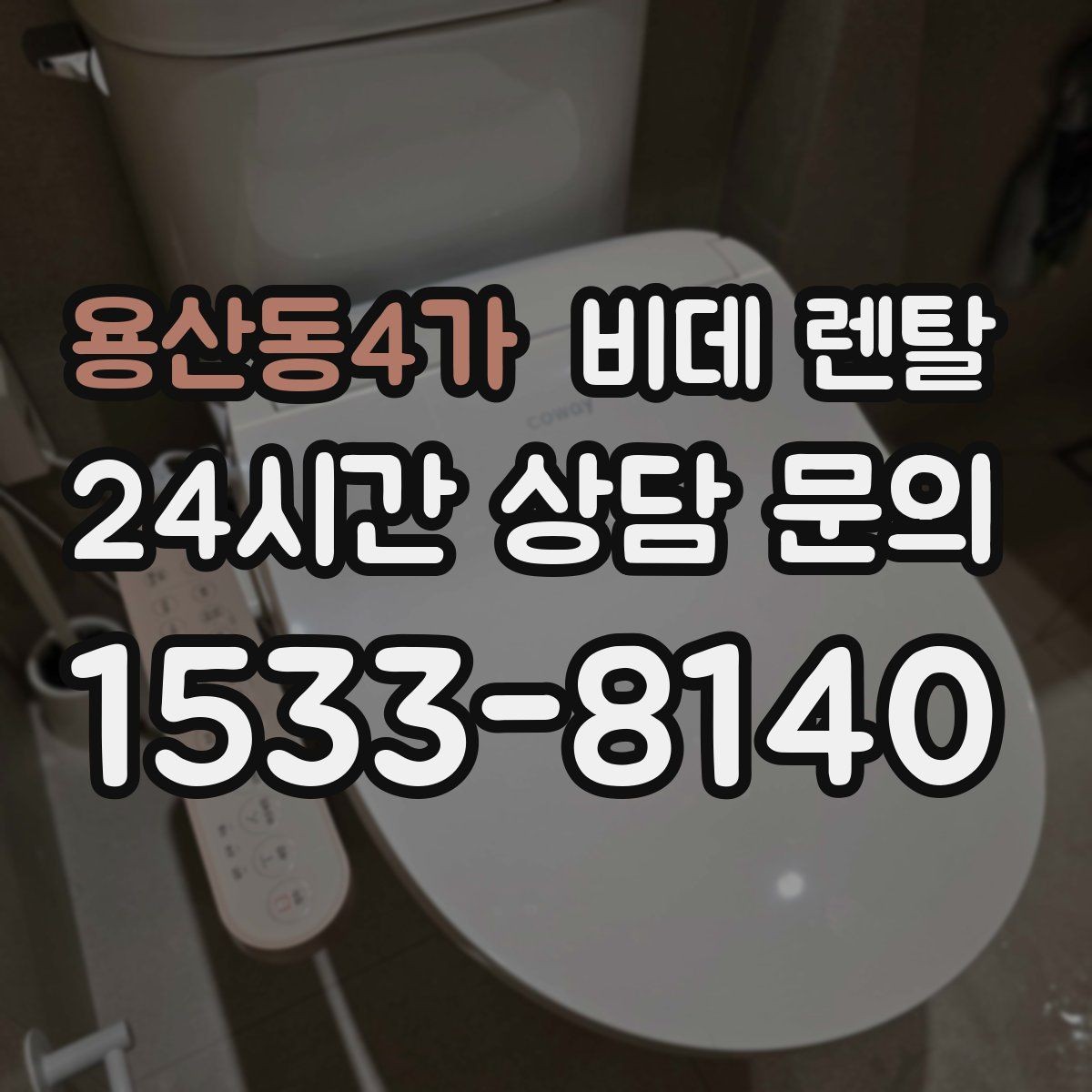 용산동4가 비데 렌탈 기능별 체감 차이와 활용 장면