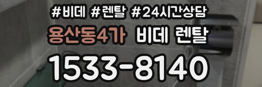 용산동4가 비데 렌탈