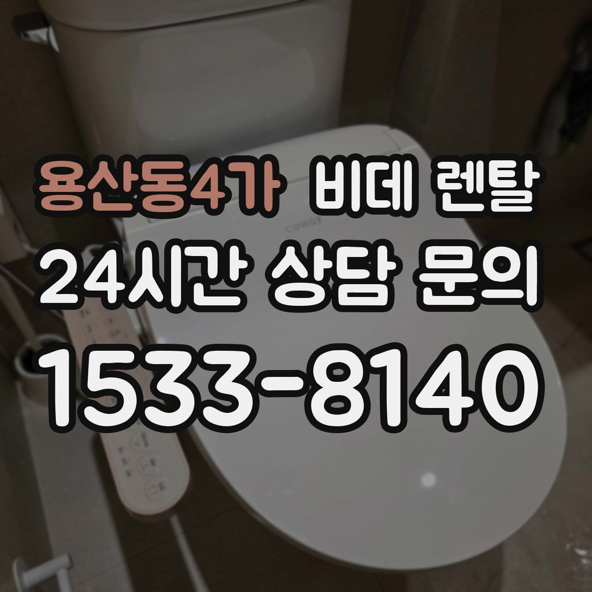 용산동4가 비데 렌탈
