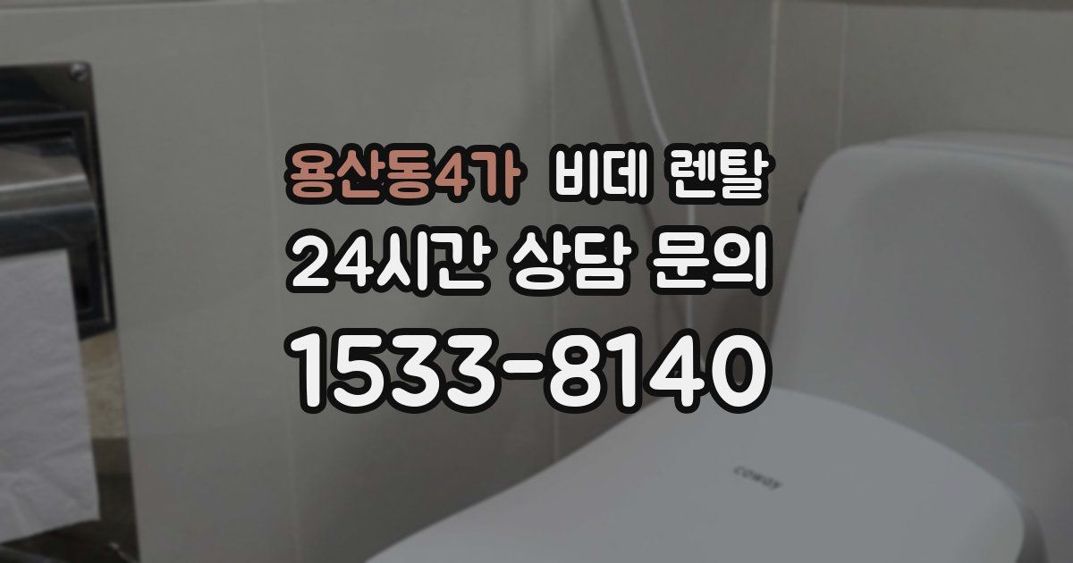 용산동4가 비데 렌탈