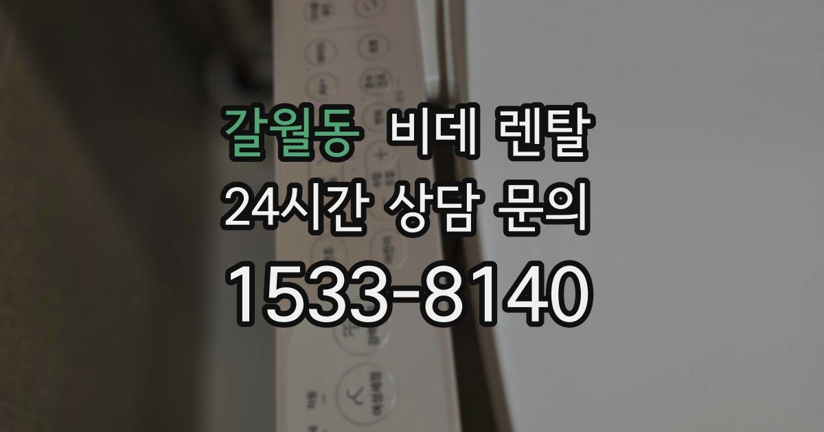 갈월동 비데 렌탈
