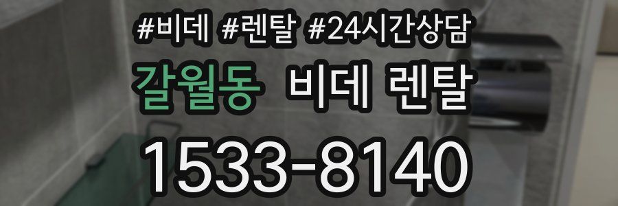 갈월동 비데 렌탈
