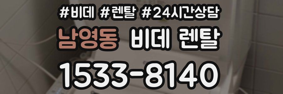 남영동 비데 렌탈