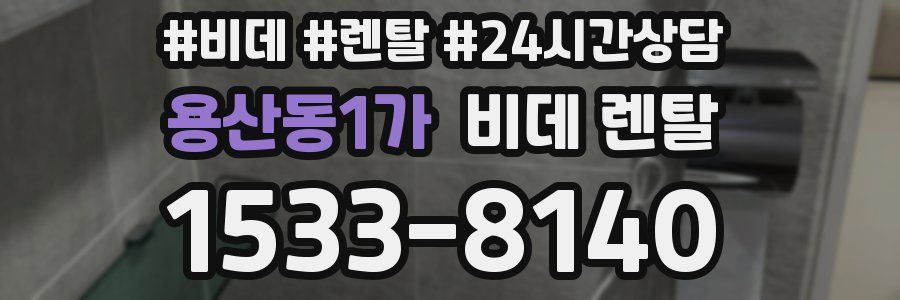 용산동1가 비데 렌탈