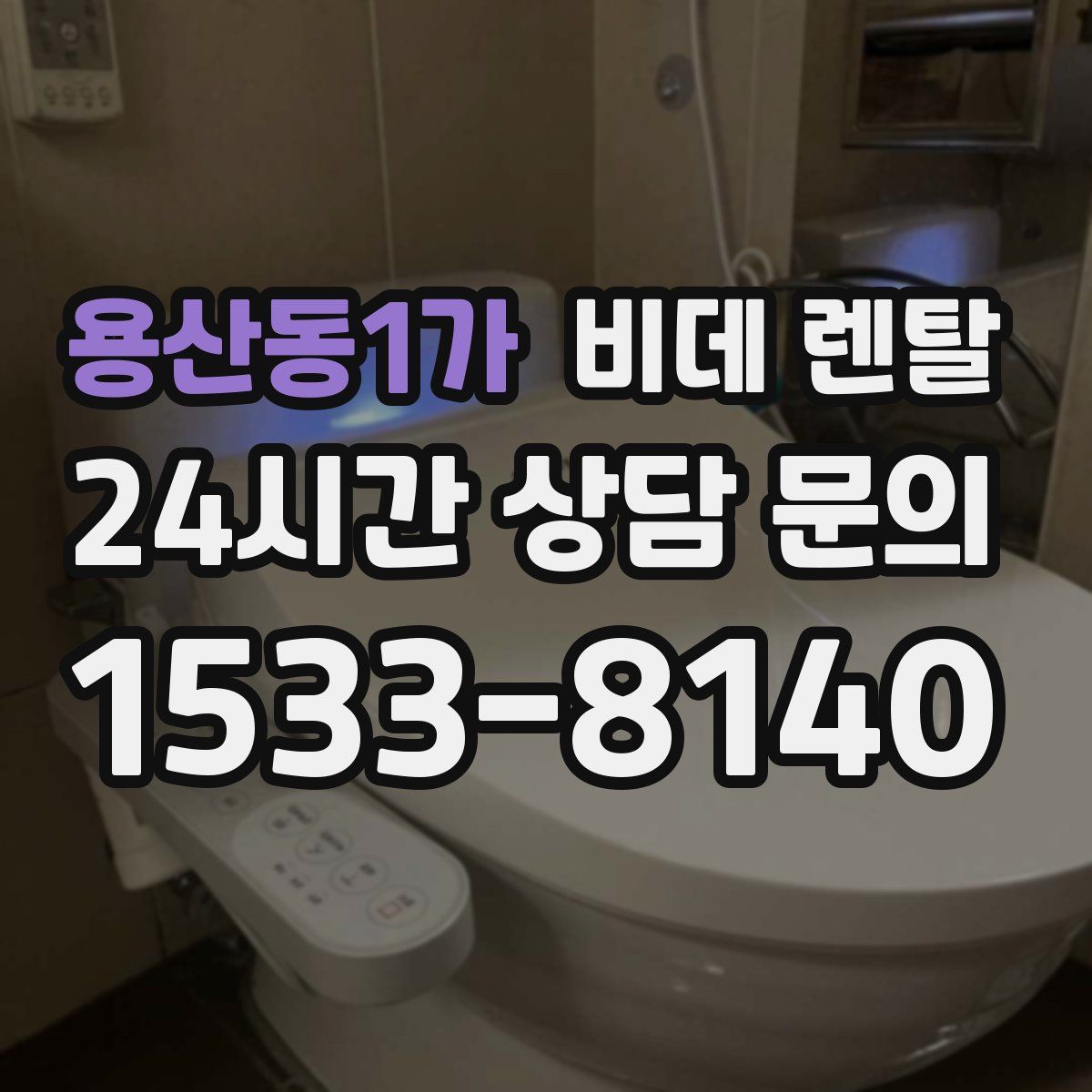 용산동1가 비데 렌탈
