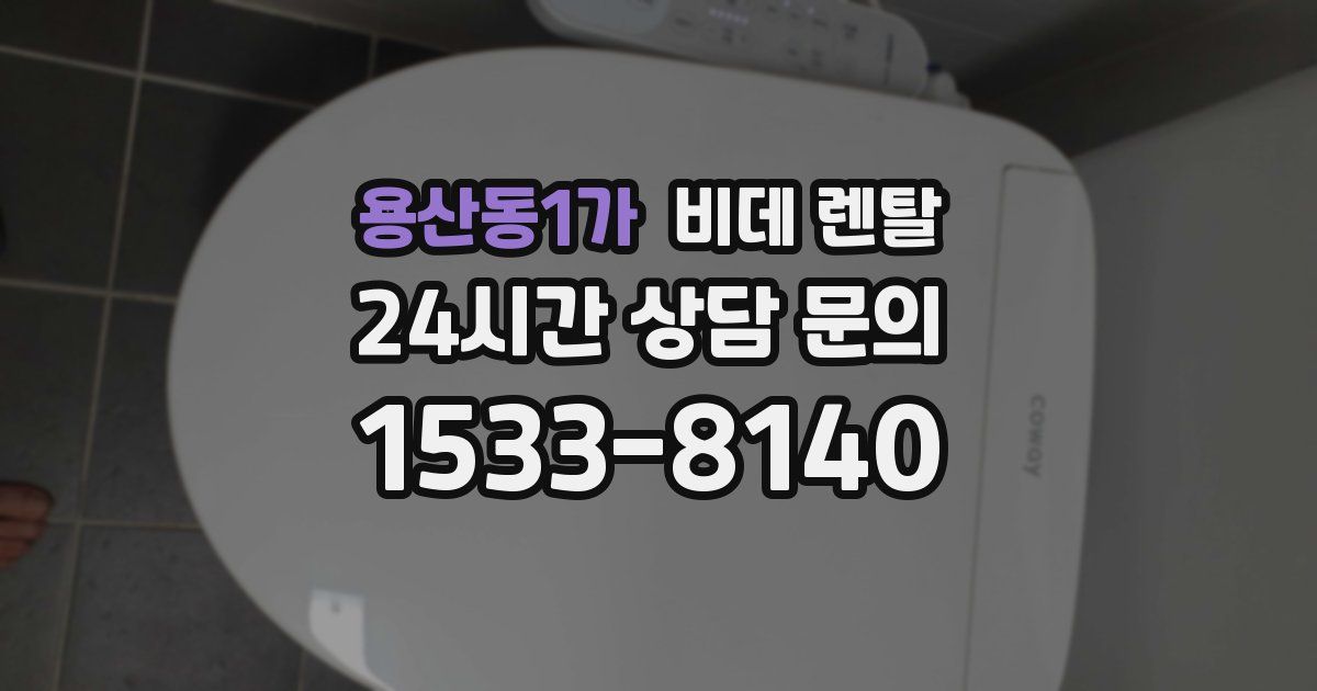 용산동1가 비데 렌탈