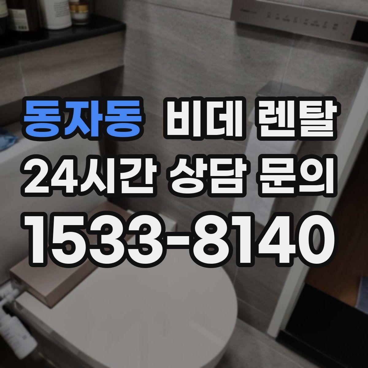 동자동 비데 렌탈 모델별 특징을 비교해 보는 기준