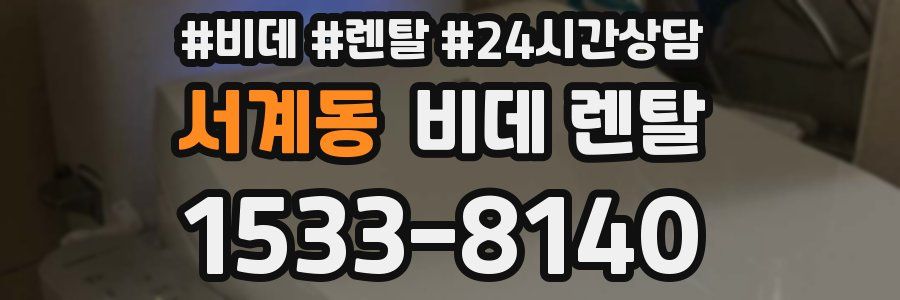 서계동 비데 렌탈