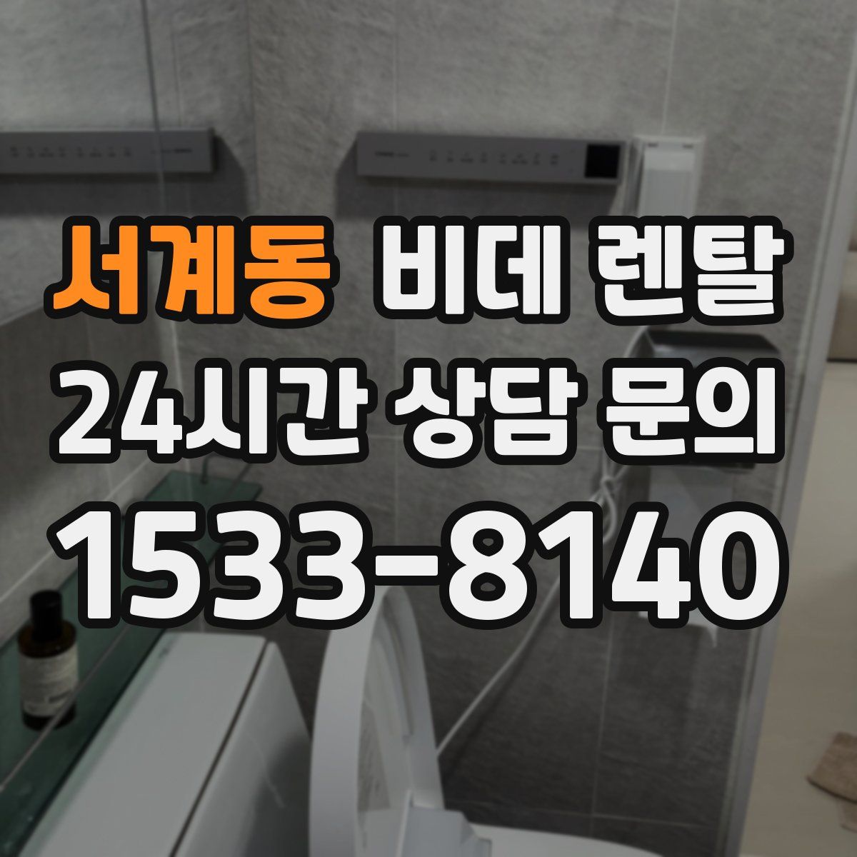 서계동 비데 렌탈