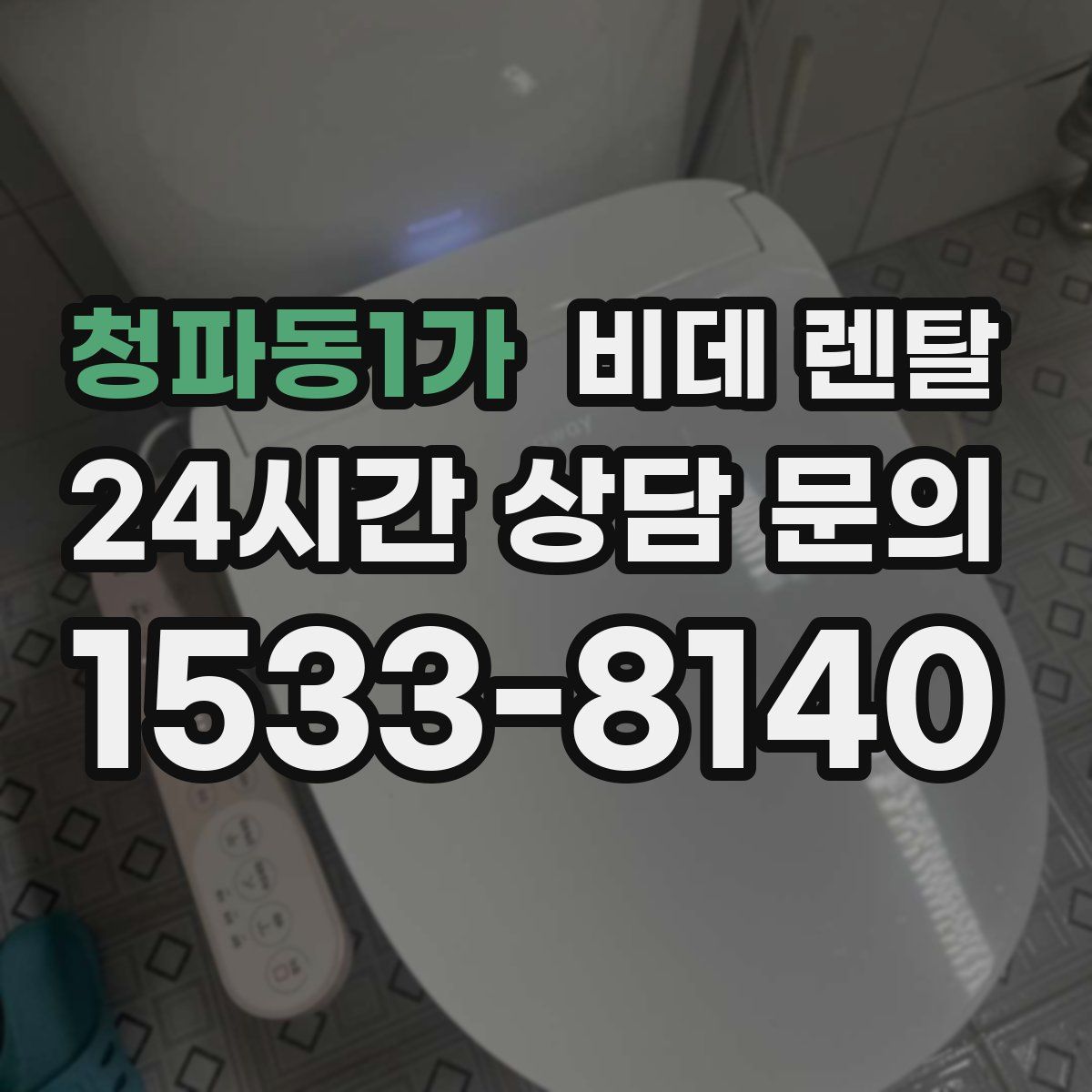 청파동1가 비데 렌탈