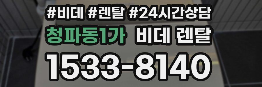 청파동1가 비데 렌탈