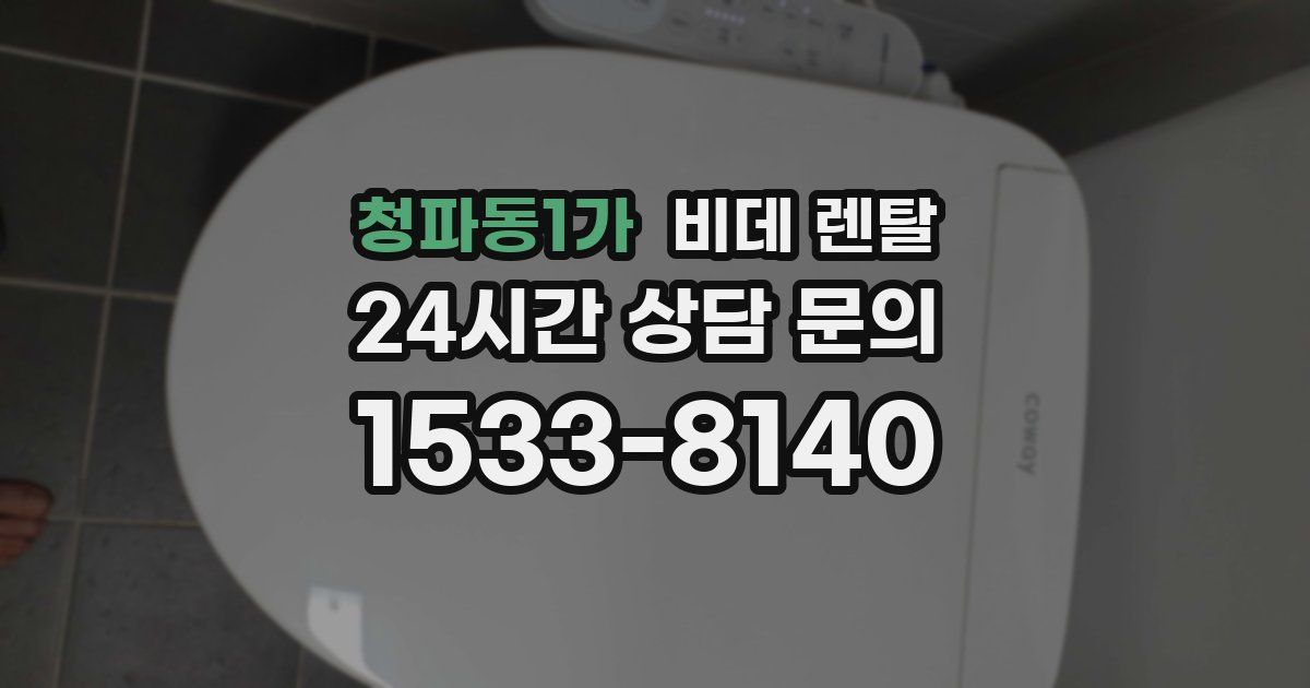 청파동1가 비데 렌탈
