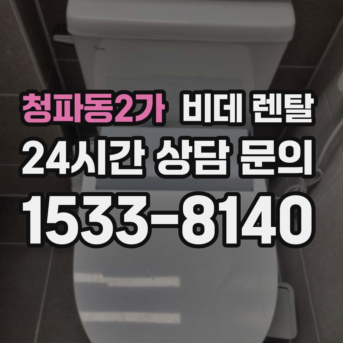 청파동2가 비데 렌탈
