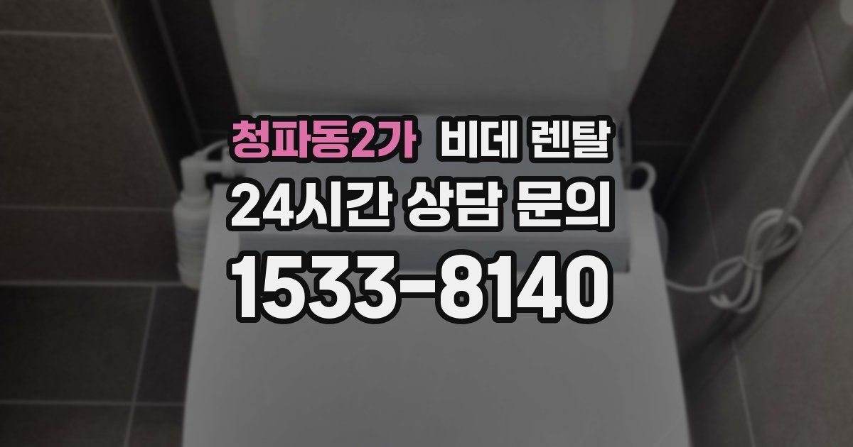청파동2가 비데 렌탈