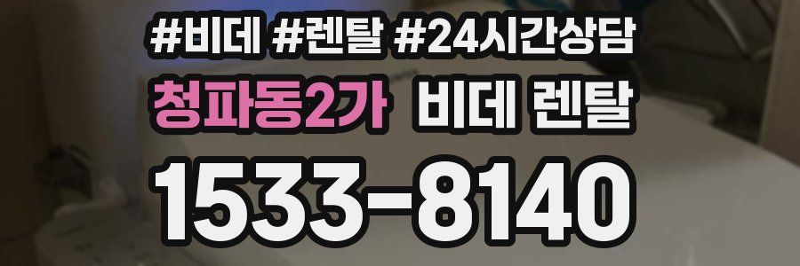 청파동2가 비데 렌탈