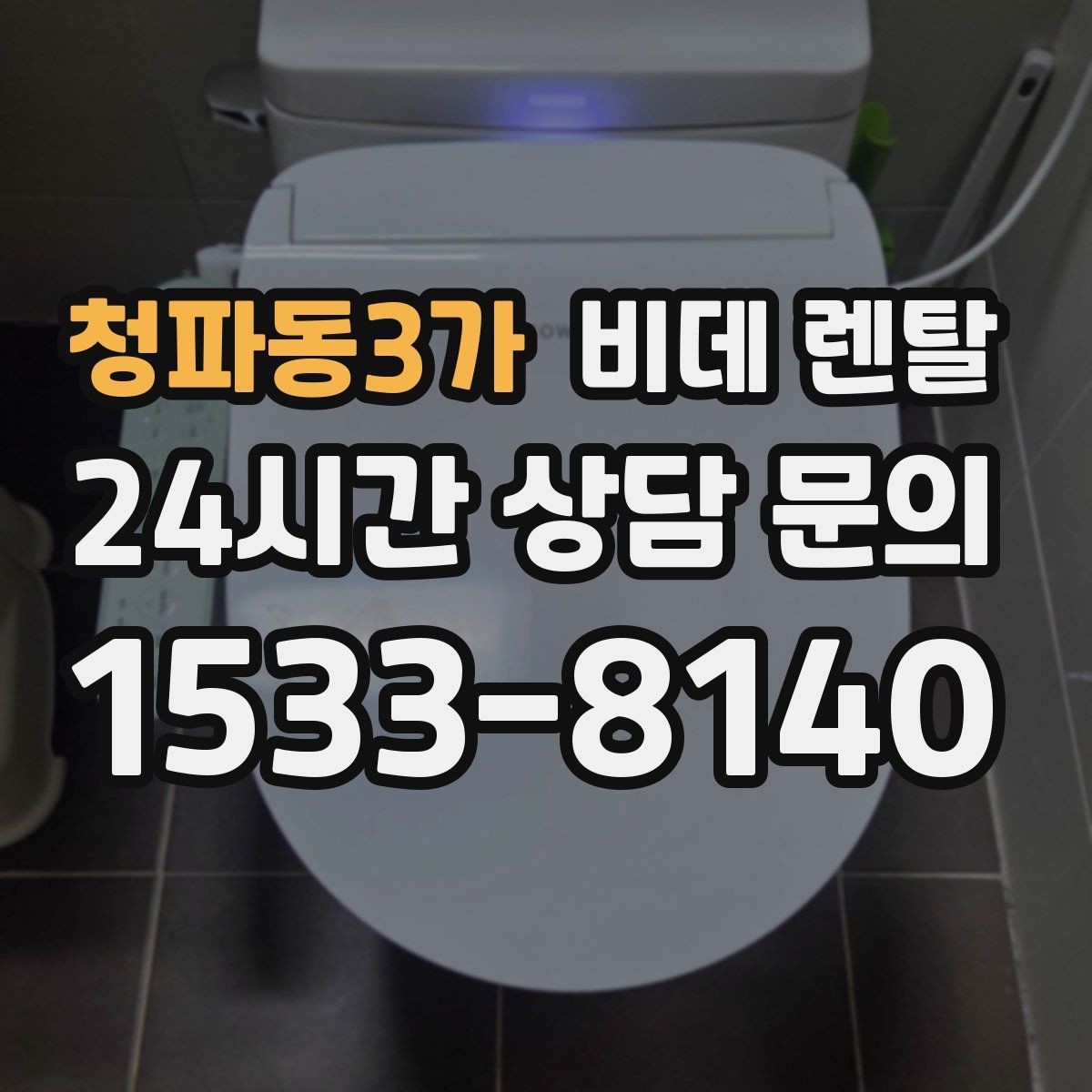 청파동3가 비데 렌탈 계약 기간별로 달라지는 조건