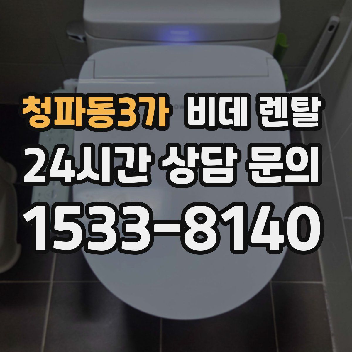 청파동3가 비데 렌탈