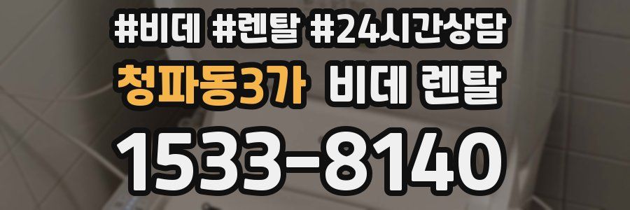 청파동3가 비데 렌탈