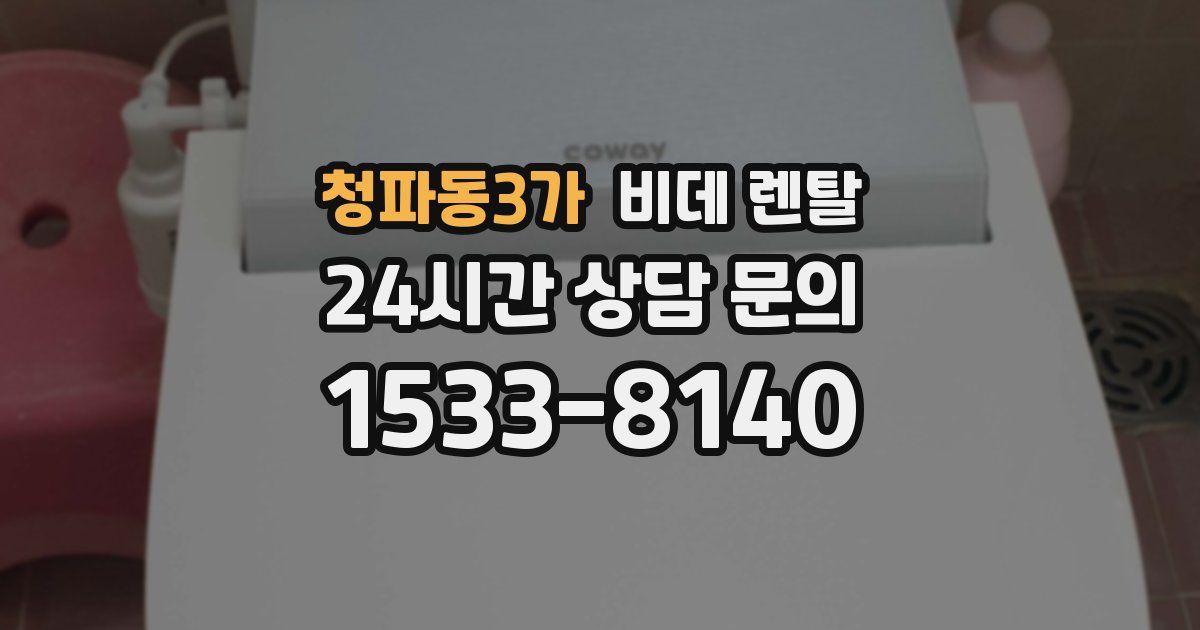 청파동3가 비데 렌탈