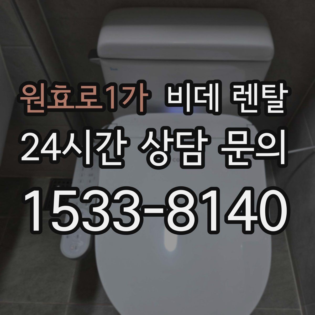 원효로1가 비데 렌탈 계약 전 실제 후기에서 확인할 점