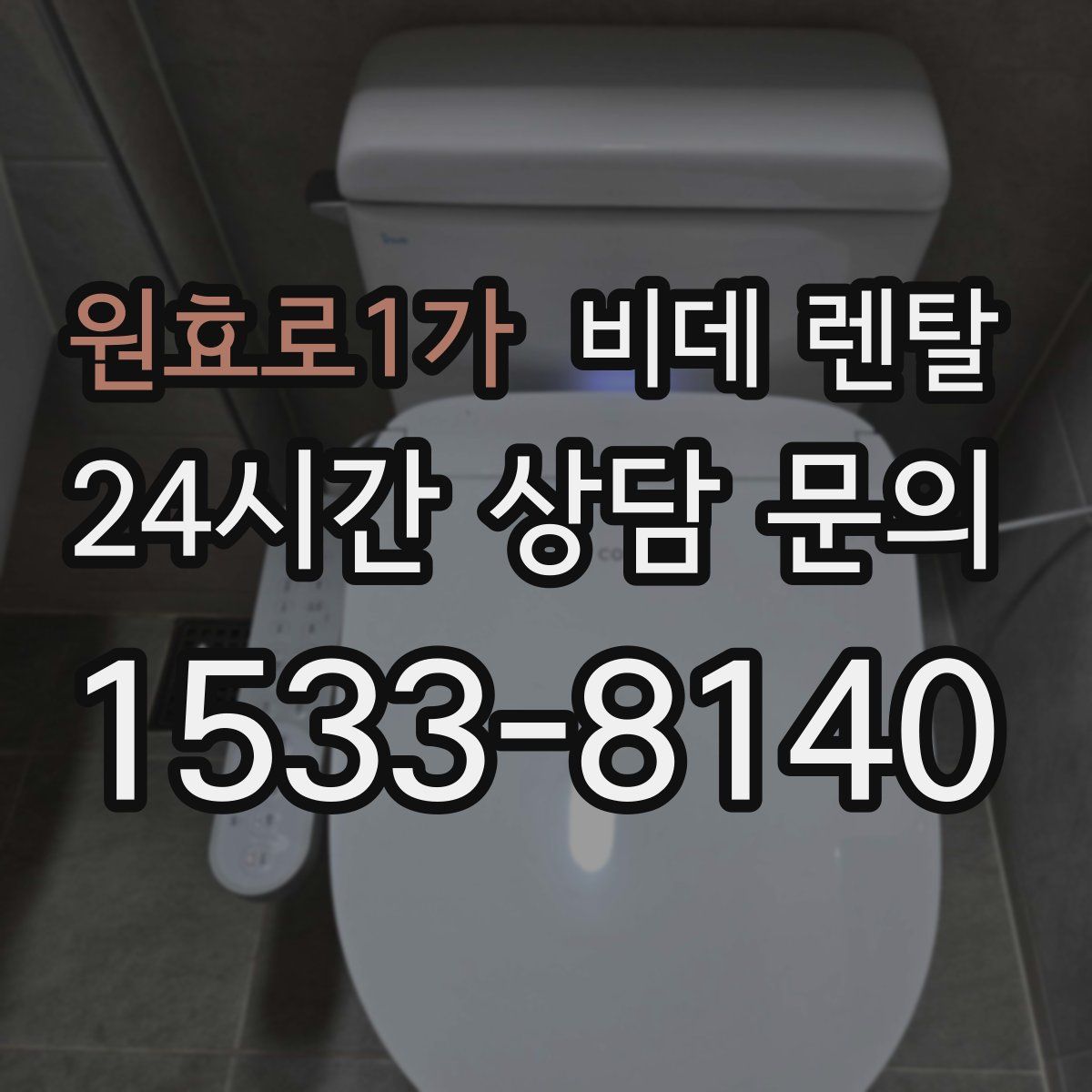 원효로1가 비데 렌탈